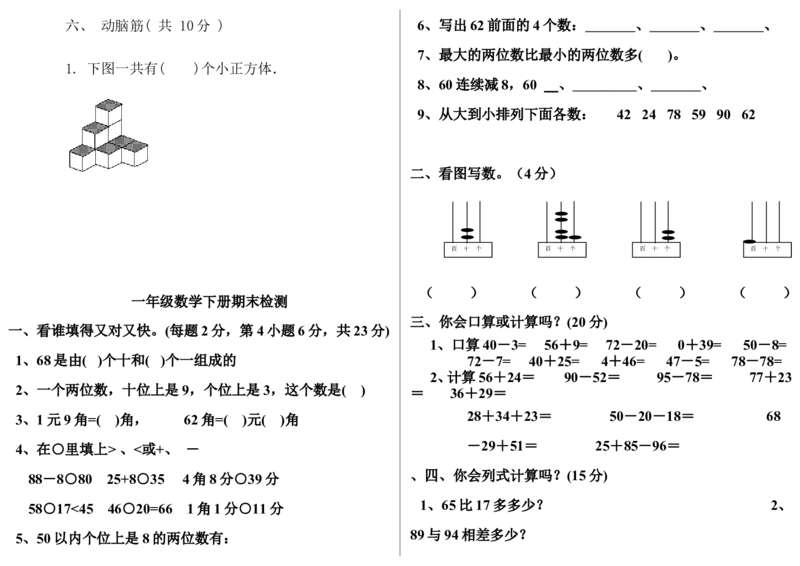 冀教版一年级下册数学综合试卷_一年级上下册资料_小学一年级学习资料-25年更新版_1-04、小学一年级数学下册_1-4-2、练习题、作业、试题、试卷_冀教版_期末测试卷