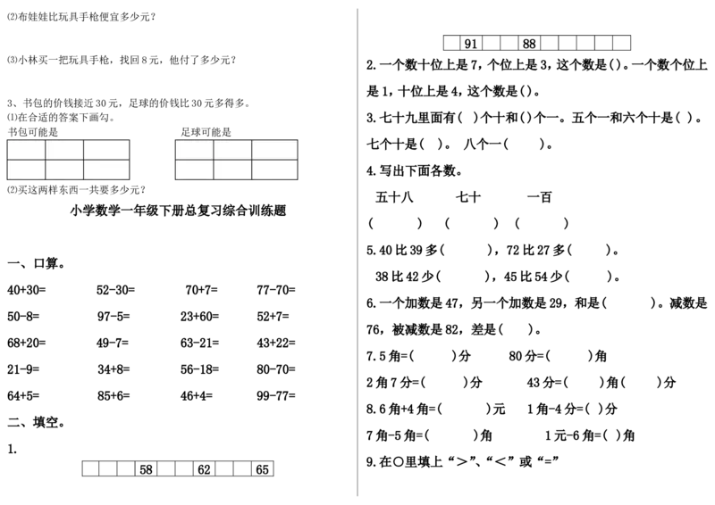 冀教版一年级下册数学综合试卷_一年级上下册资料_小学一年级学习资料-25年更新版_1-04、小学一年级数学下册_1-4-2、练习题、作业、试题、试卷_冀教版_期末测试卷