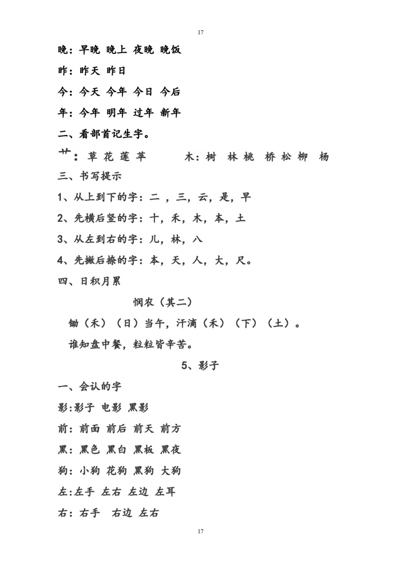 复习知识点汇总_一年级上下册资料_一年级上语数英上下册学习资料_3-6-1、小学一年级语文上册_统编、部编、人教（语文全国统一只有一个版）_1、知识点总结_期末总复习