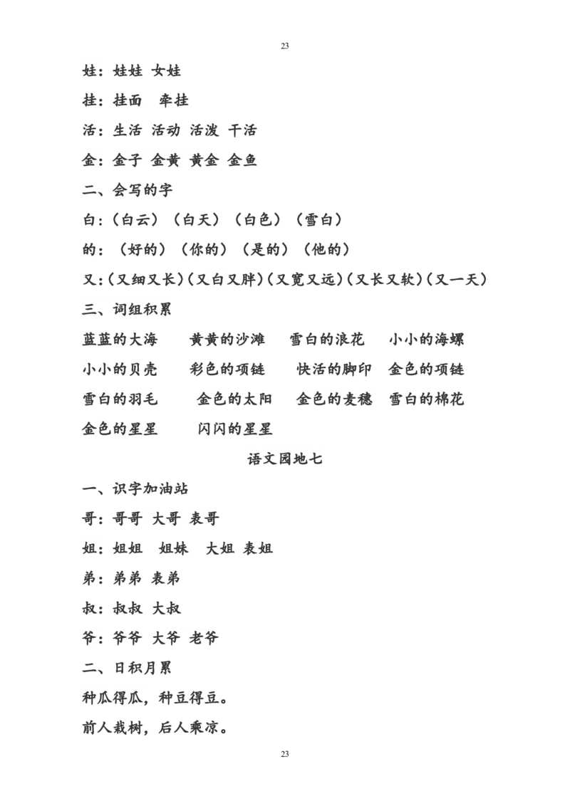 复习知识点汇总_一年级上下册资料_一年级上语数英上下册学习资料_3-6-1、小学一年级语文上册_统编、部编、人教（语文全国统一只有一个版）_1、知识点总结_期末总复习