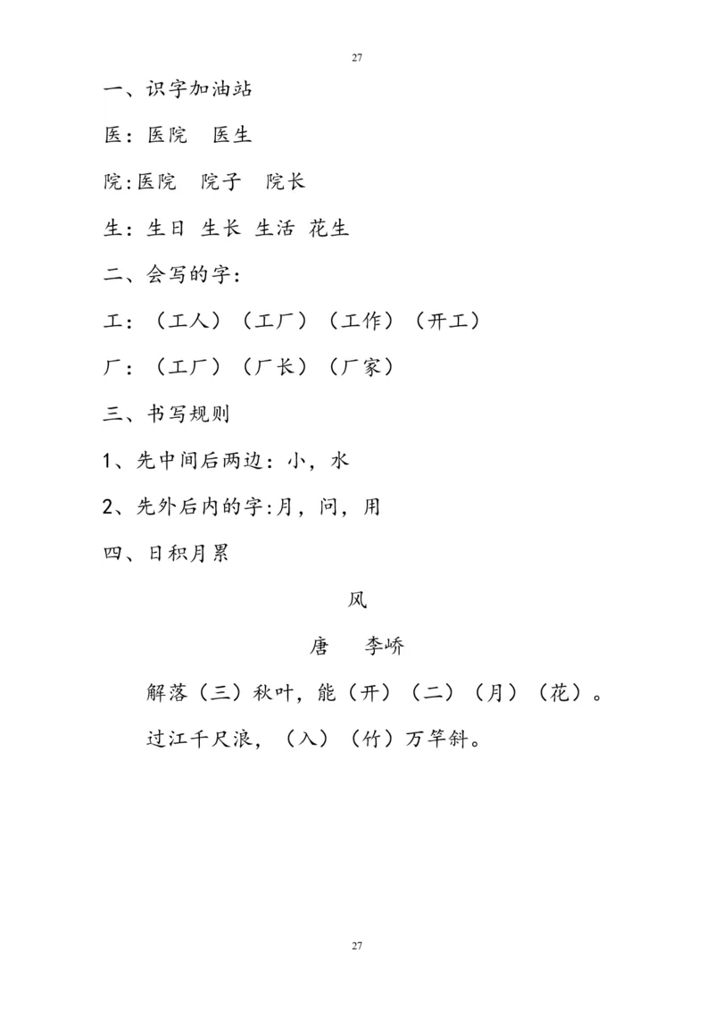 复习知识点汇总_一年级上下册资料_一年级上语数英上下册学习资料_3-6-1、小学一年级语文上册_统编、部编、人教（语文全国统一只有一个版）_1、知识点总结_期末总复习