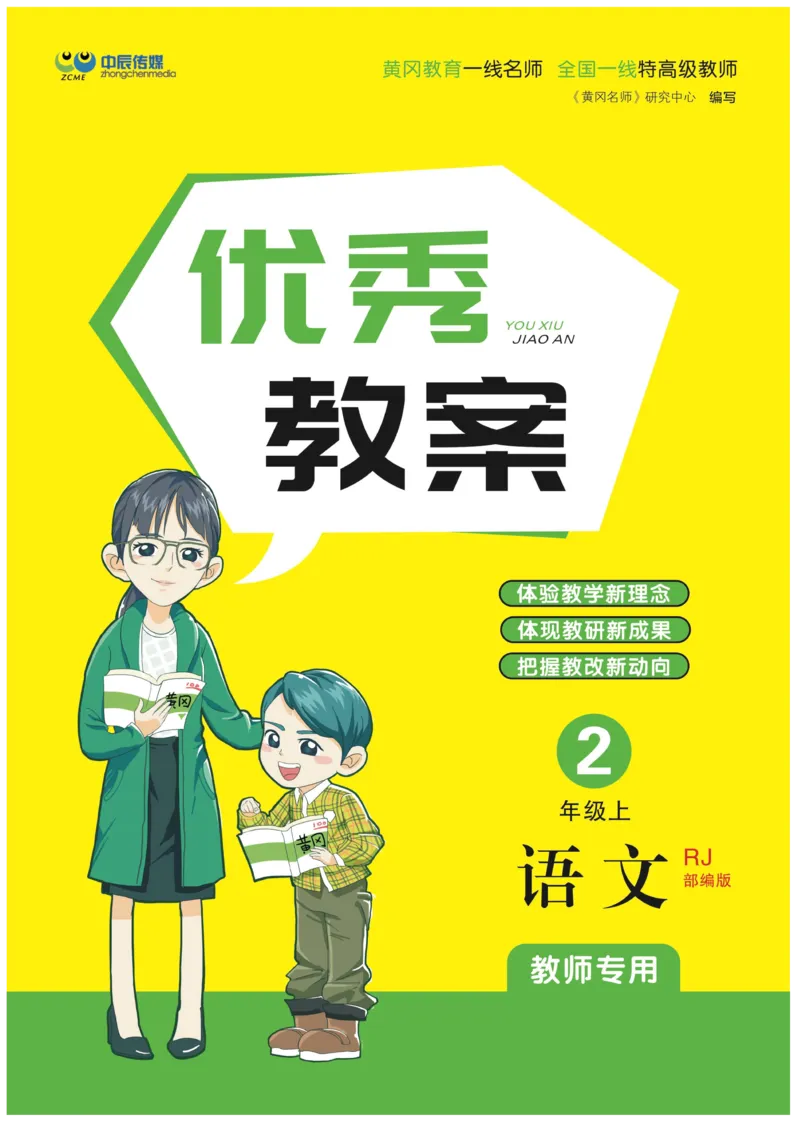 二（上）语文黄冈名师教案_二年级上下册资料_小学二年级学习资料-25年更新版_2-01、小学二年级语文上册_2-1-4、电子教材、课本、教材解读_教材解读