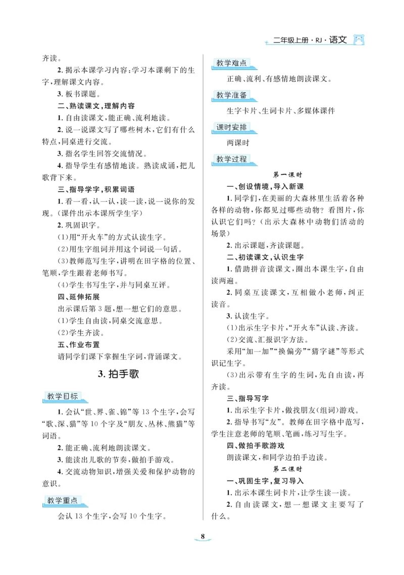 二（上）语文黄冈名师教案_二年级上下册资料_小学二年级学习资料-25年更新版_2-01、小学二年级语文上册_2-1-4、电子教材、课本、教材解读_教材解读