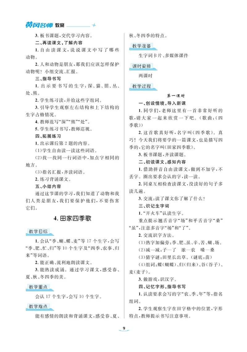 二（上）语文黄冈名师教案_二年级上下册资料_小学二年级学习资料-25年更新版_2-01、小学二年级语文上册_2-1-4、电子教材、课本、教材解读_教材解读