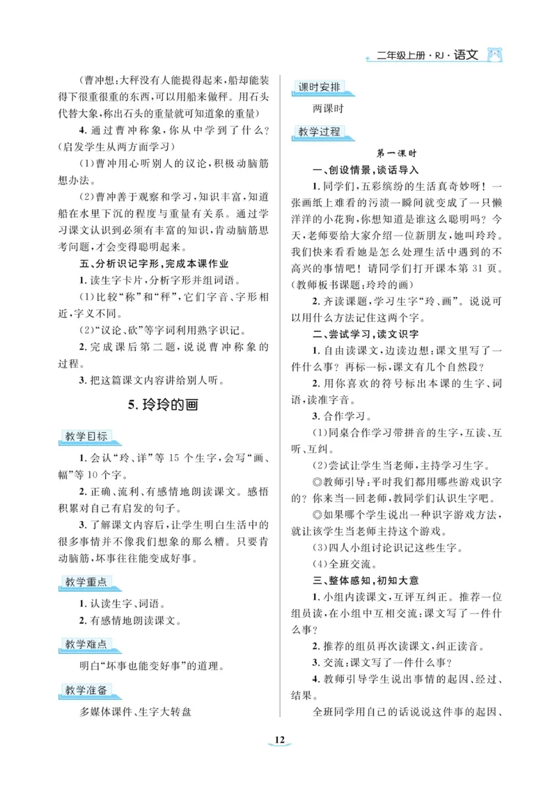 二（上）语文黄冈名师教案_二年级上下册资料_小学二年级学习资料-25年更新版_2-01、小学二年级语文上册_2-1-4、电子教材、课本、教材解读_教材解读