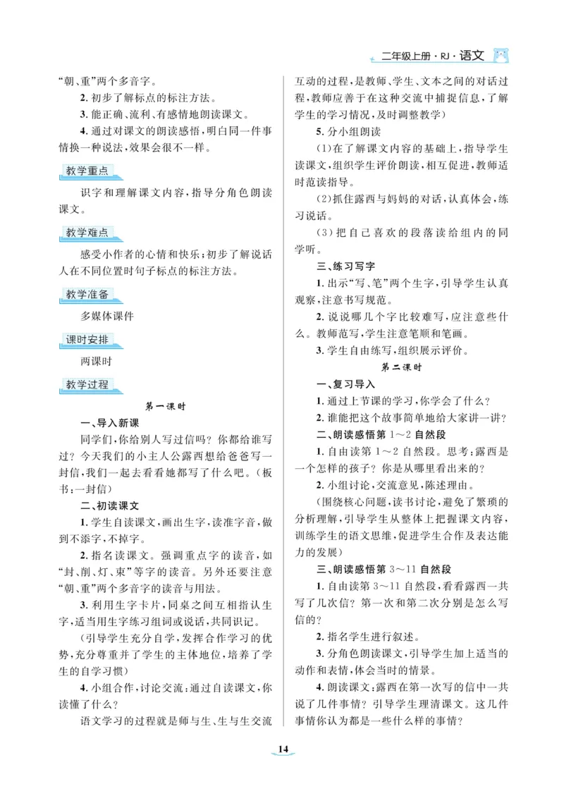 二（上）语文黄冈名师教案_二年级上下册资料_小学二年级学习资料-25年更新版_2-01、小学二年级语文上册_2-1-4、电子教材、课本、教材解读_教材解读