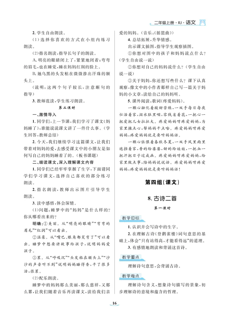 二（上）语文黄冈名师教案_二年级上下册资料_小学二年级学习资料-25年更新版_2-01、小学二年级语文上册_2-1-4、电子教材、课本、教材解读_教材解读