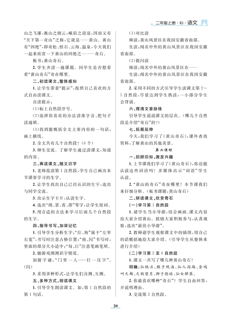 二（上）语文黄冈名师教案_二年级上下册资料_小学二年级学习资料-25年更新版_2-01、小学二年级语文上册_2-1-4、电子教材、课本、教材解读_教材解读
