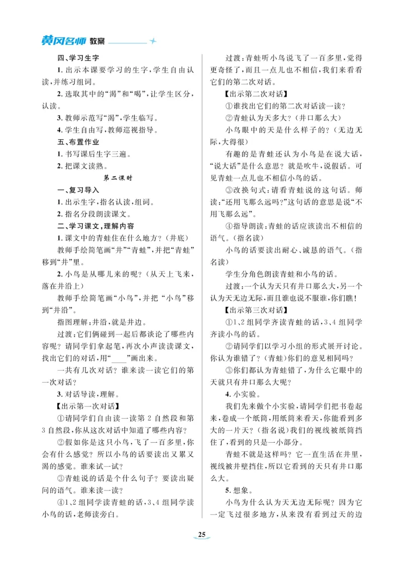 二（上）语文黄冈名师教案_二年级上下册资料_小学二年级学习资料-25年更新版_2-01、小学二年级语文上册_2-1-4、电子教材、课本、教材解读_教材解读
