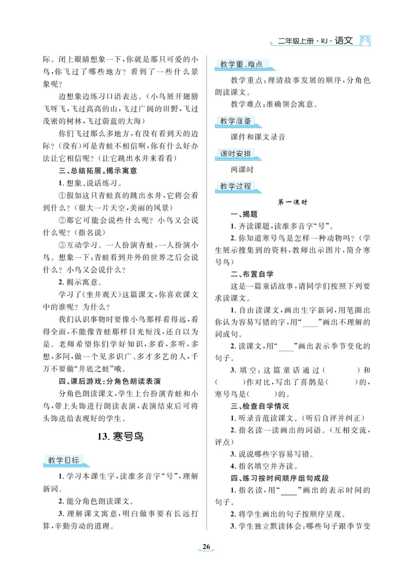 二（上）语文黄冈名师教案_二年级上下册资料_小学二年级学习资料-25年更新版_2-01、小学二年级语文上册_2-1-4、电子教材、课本、教材解读_教材解读