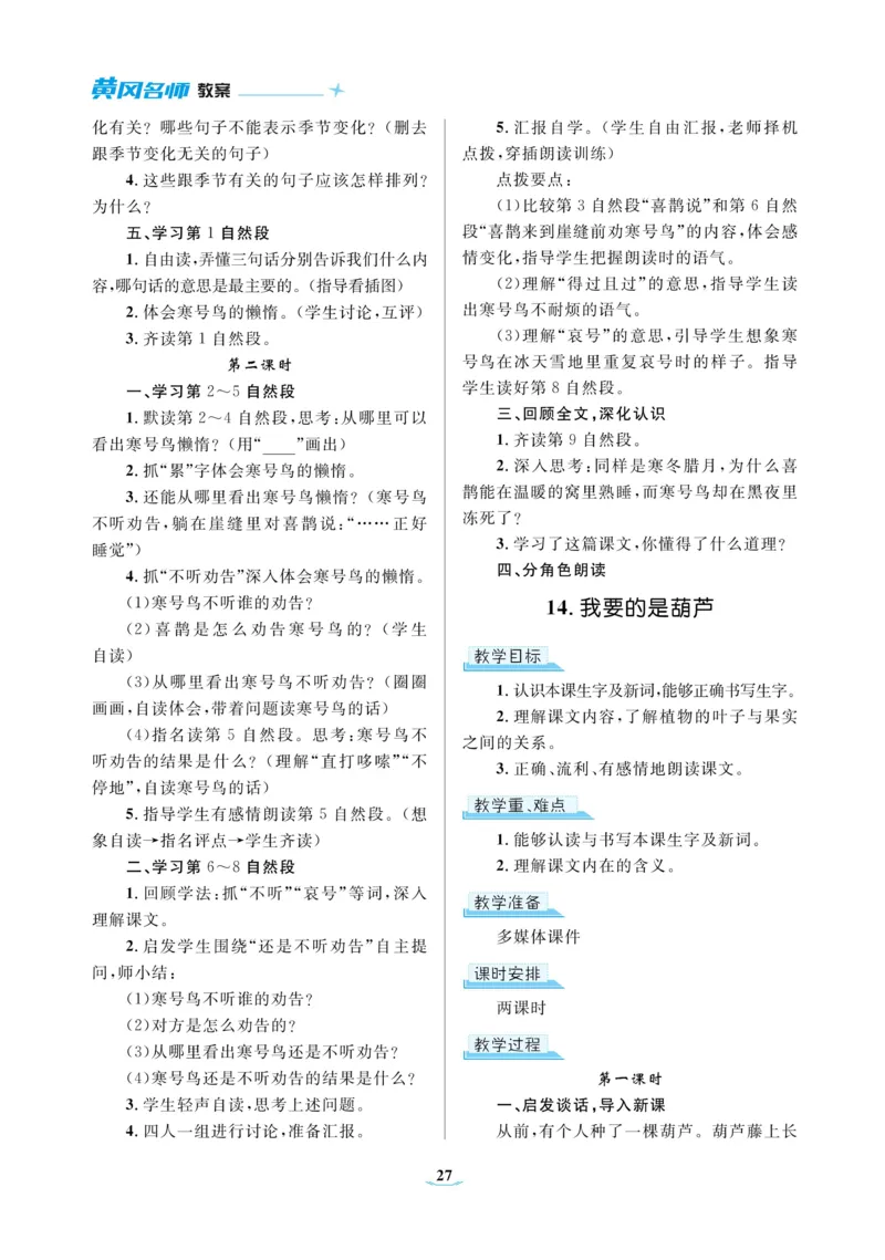 二（上）语文黄冈名师教案_二年级上下册资料_小学二年级学习资料-25年更新版_2-01、小学二年级语文上册_2-1-4、电子教材、课本、教材解读_教材解读