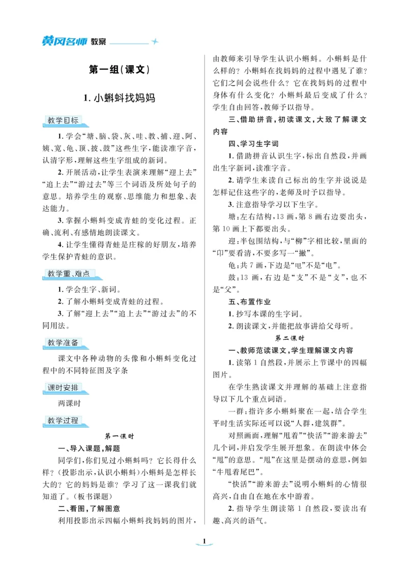 二（上）语文黄冈名师教案_二年级上下册资料_小学二年级学习资料-25年更新版_2-01、小学二年级语文上册_2-1-4、电子教材、课本、教材解读_教材解读