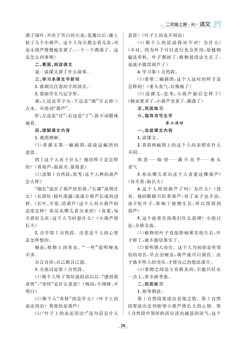 二（上）语文黄冈名师教案_二年级上下册资料_小学二年级学习资料-25年更新版_2-01、小学二年级语文上册_2-1-4、电子教材、课本、教材解读_教材解读