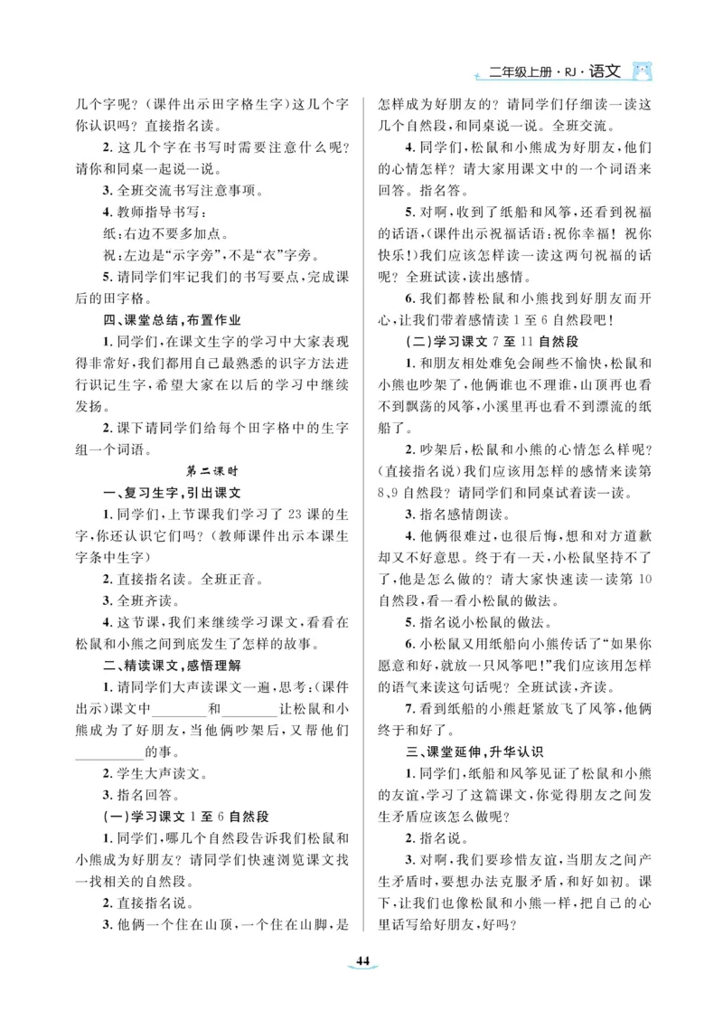 二（上）语文黄冈名师教案_二年级上下册资料_小学二年级学习资料-25年更新版_2-01、小学二年级语文上册_2-1-4、电子教材、课本、教材解读_教材解读