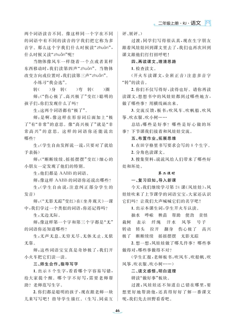 二（上）语文黄冈名师教案_二年级上下册资料_小学二年级学习资料-25年更新版_2-01、小学二年级语文上册_2-1-4、电子教材、课本、教材解读_教材解读