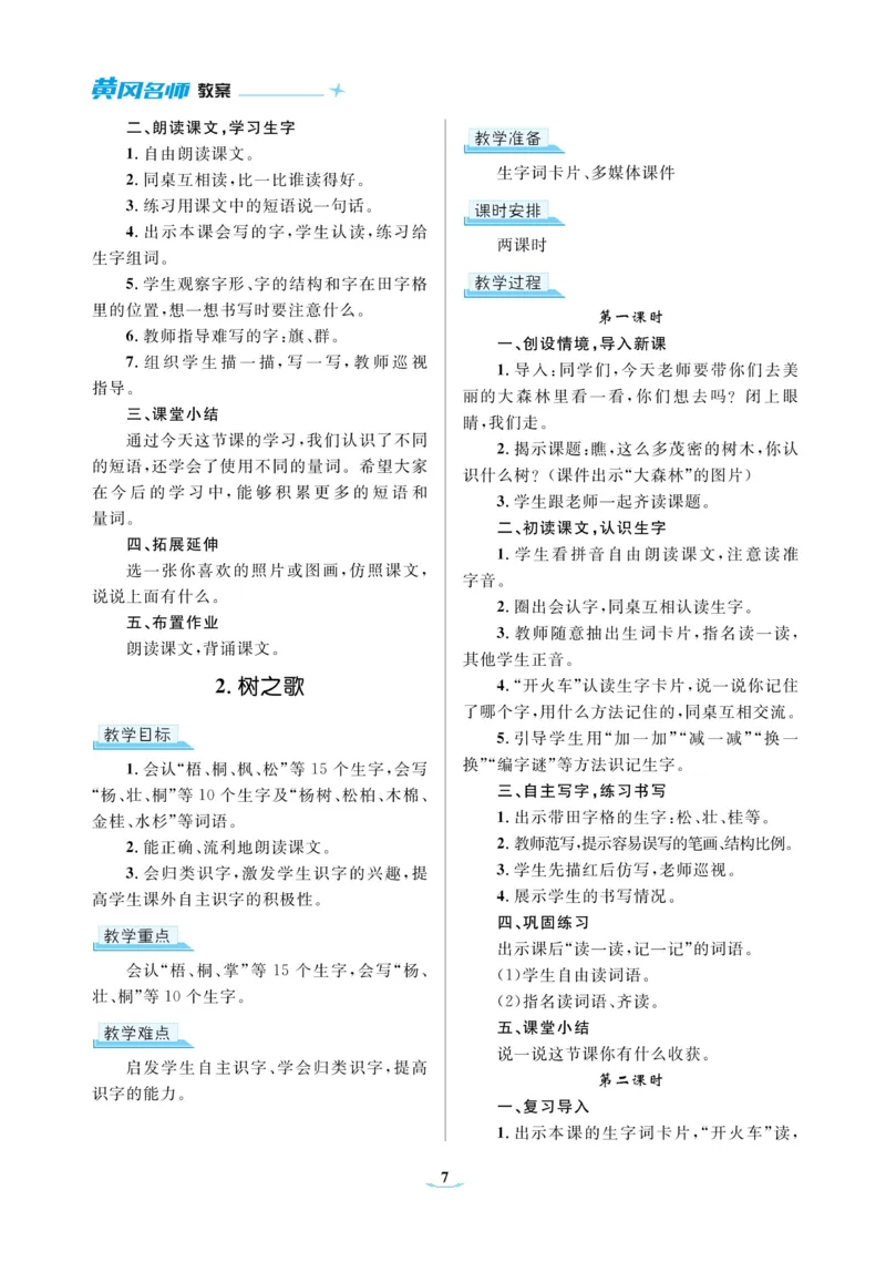 二（上）语文黄冈名师教案_二年级上下册资料_小学二年级学习资料-25年更新版_2-01、小学二年级语文上册_2-1-4、电子教材、课本、教材解读_教材解读