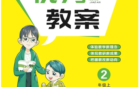 二（上）语文黄冈名师教案_二年级上下册资料_小学二年级学习资料-25年更新版_2-01、小学二年级语文上册_2-1-4、电子教材、课本、教材解读_教材解读