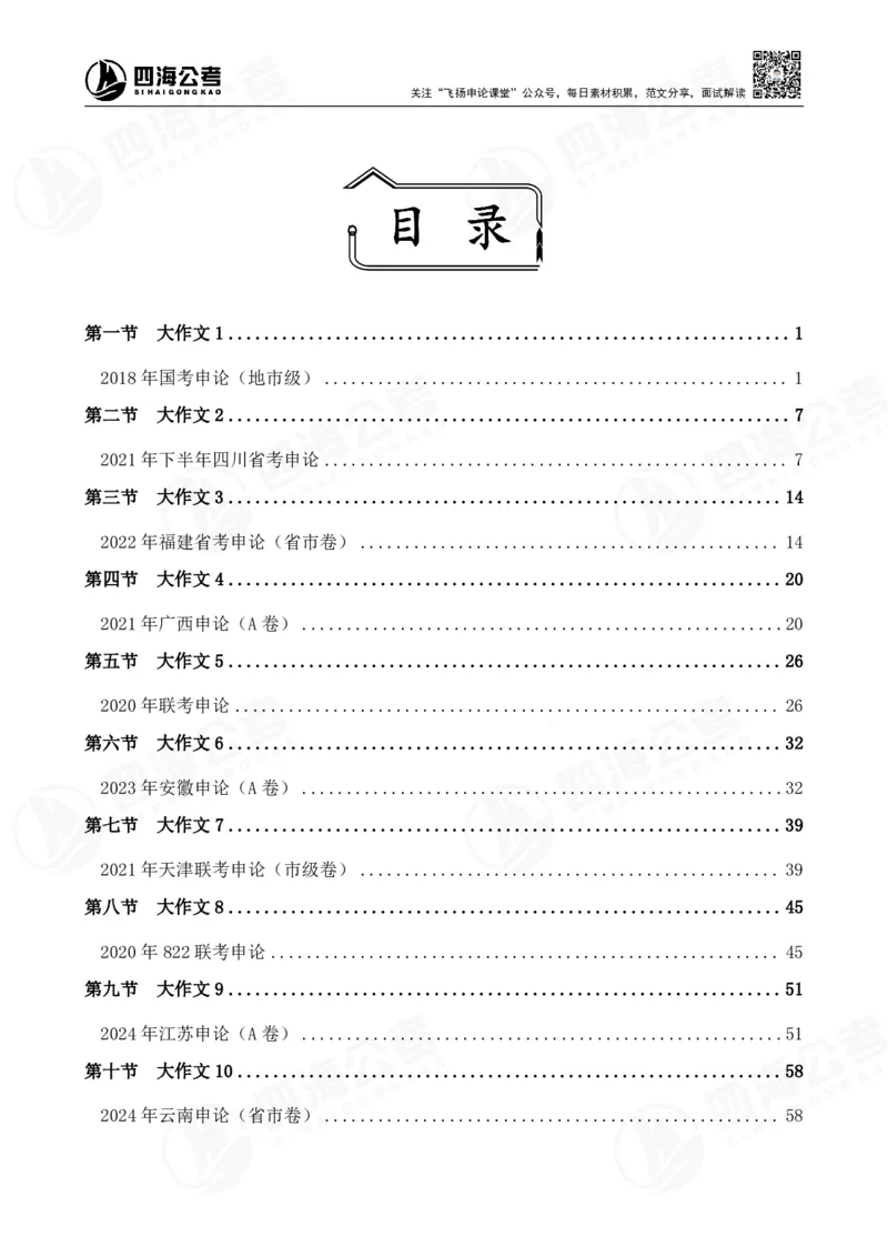 四海申论大作文早课讲义--飞扬（全勤全返1-10次作业：上交）_2026考公资料_花生十三合集_旗舰班-国考2025花生十三旗舰班（花生行测+飞扬申论）⭐_2025飞扬申论大作文全勤全返_讲义