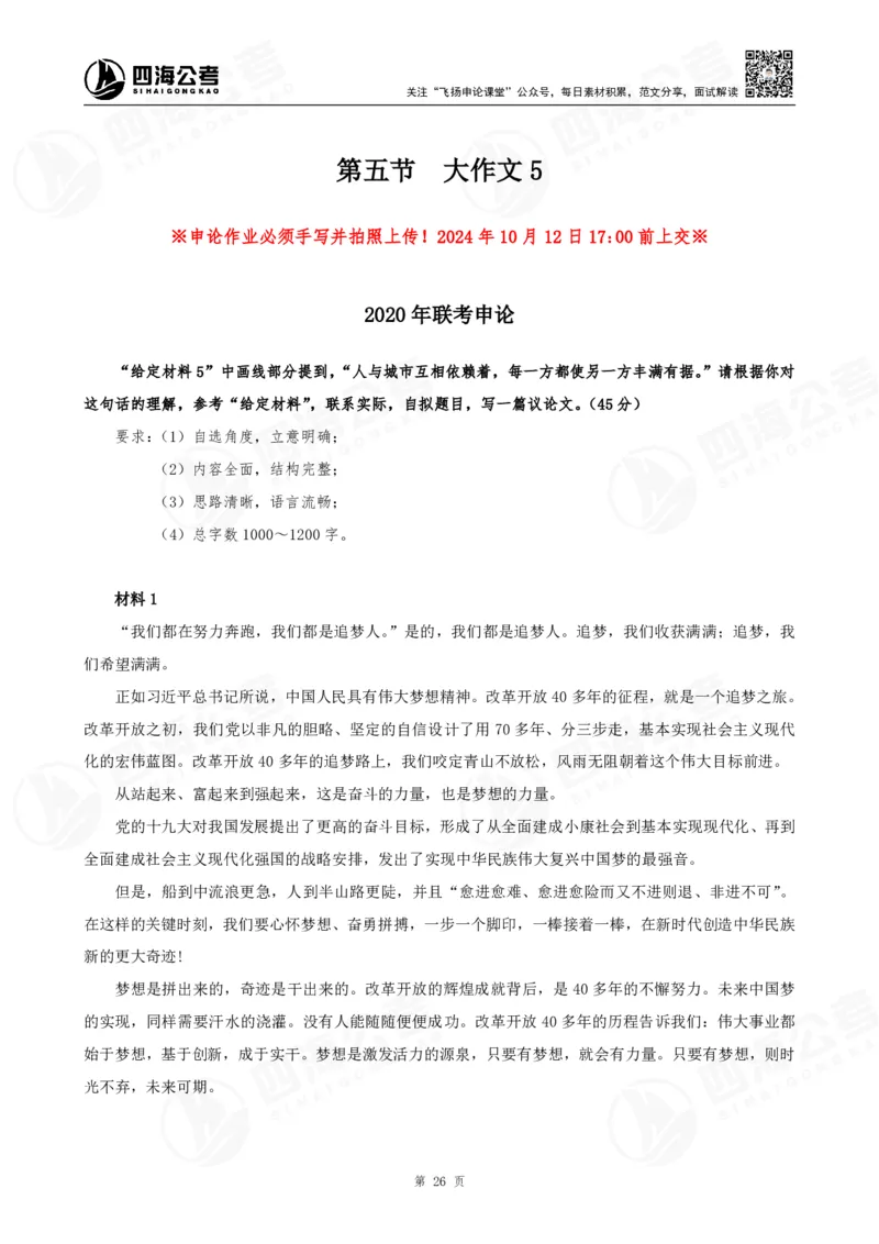 四海申论大作文早课讲义--飞扬（全勤全返1-10次作业：上交）_2026考公资料_花生十三合集_旗舰班-国考2025花生十三旗舰班（花生行测+飞扬申论）⭐_2025飞扬申论大作文全勤全返_讲义