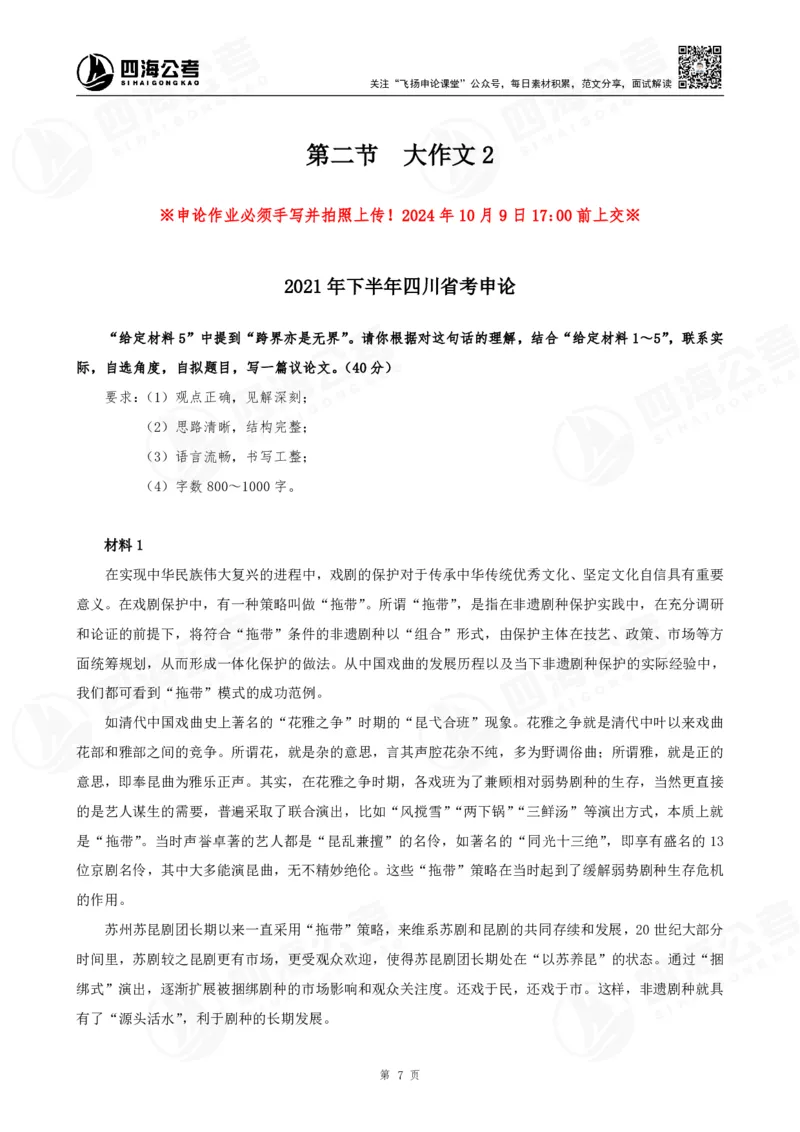 四海申论大作文早课讲义--飞扬（全勤全返1-10次作业：上交）_2026考公资料_花生十三合集_旗舰班-国考2025花生十三旗舰班（花生行测+飞扬申论）⭐_2025飞扬申论大作文全勤全返_讲义