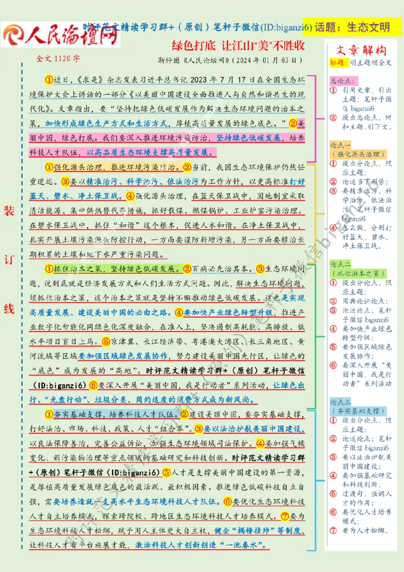 0110---标注绿-绿色打底让江山&ldquo;美&rdquo;不胜收_2026考公资料_（57）申论材料_00、笔杆子晨读材料_2024笔杆子晨读_笔杆子1月时政