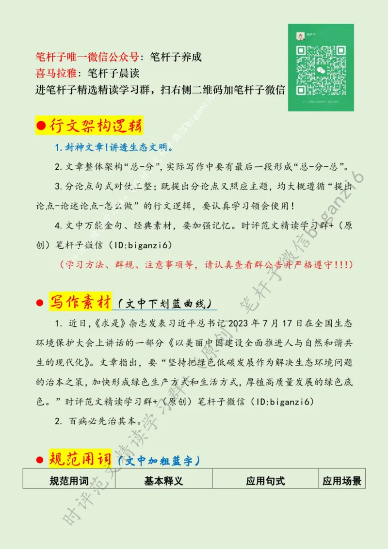 0110---标注绿-绿色打底让江山&ldquo;美&rdquo;不胜收_2026考公资料_（57）申论材料_00、笔杆子晨读材料_2024笔杆子晨读_笔杆子1月时政