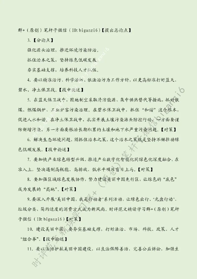0110---标注绿-绿色打底让江山&ldquo;美&rdquo;不胜收_2026考公资料_（57）申论材料_00、笔杆子晨读材料_2024笔杆子晨读_笔杆子1月时政