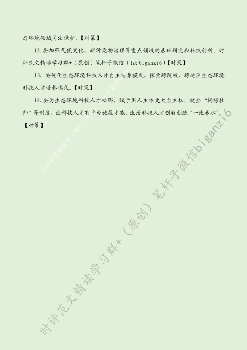 0110---标注绿-绿色打底让江山&ldquo;美&rdquo;不胜收_2026考公资料_（57）申论材料_00、笔杆子晨读材料_2024笔杆子晨读_笔杆子1月时政