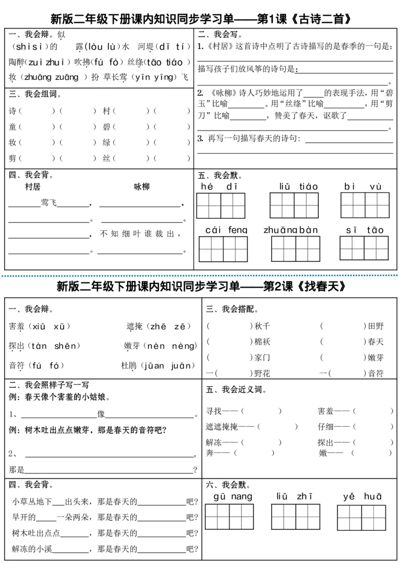 最新二年级下册语文全册课内同步知识学习单（25课）(1)_二年级上下册资料_小学二年级学习资料-25年更新版_2-02、小学二年级语文下册_2-2-2、练习题、作业、试题、试卷_课时练
