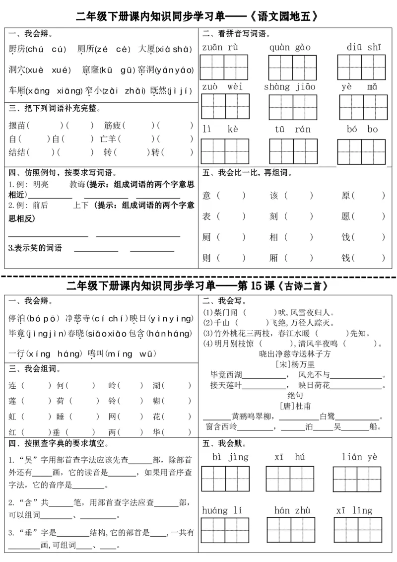 最新二年级下册语文全册课内同步知识学习单（25课）(1)_二年级上下册资料_小学二年级学习资料-25年更新版_2-02、小学二年级语文下册_2-2-2、练习题、作业、试题、试卷_课时练