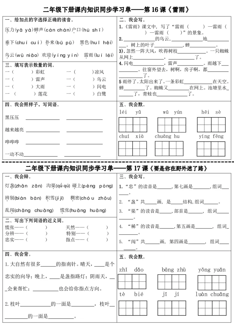 最新二年级下册语文全册课内同步知识学习单（25课）(1)_二年级上下册资料_小学二年级学习资料-25年更新版_2-02、小学二年级语文下册_2-2-2、练习题、作业、试题、试卷_课时练