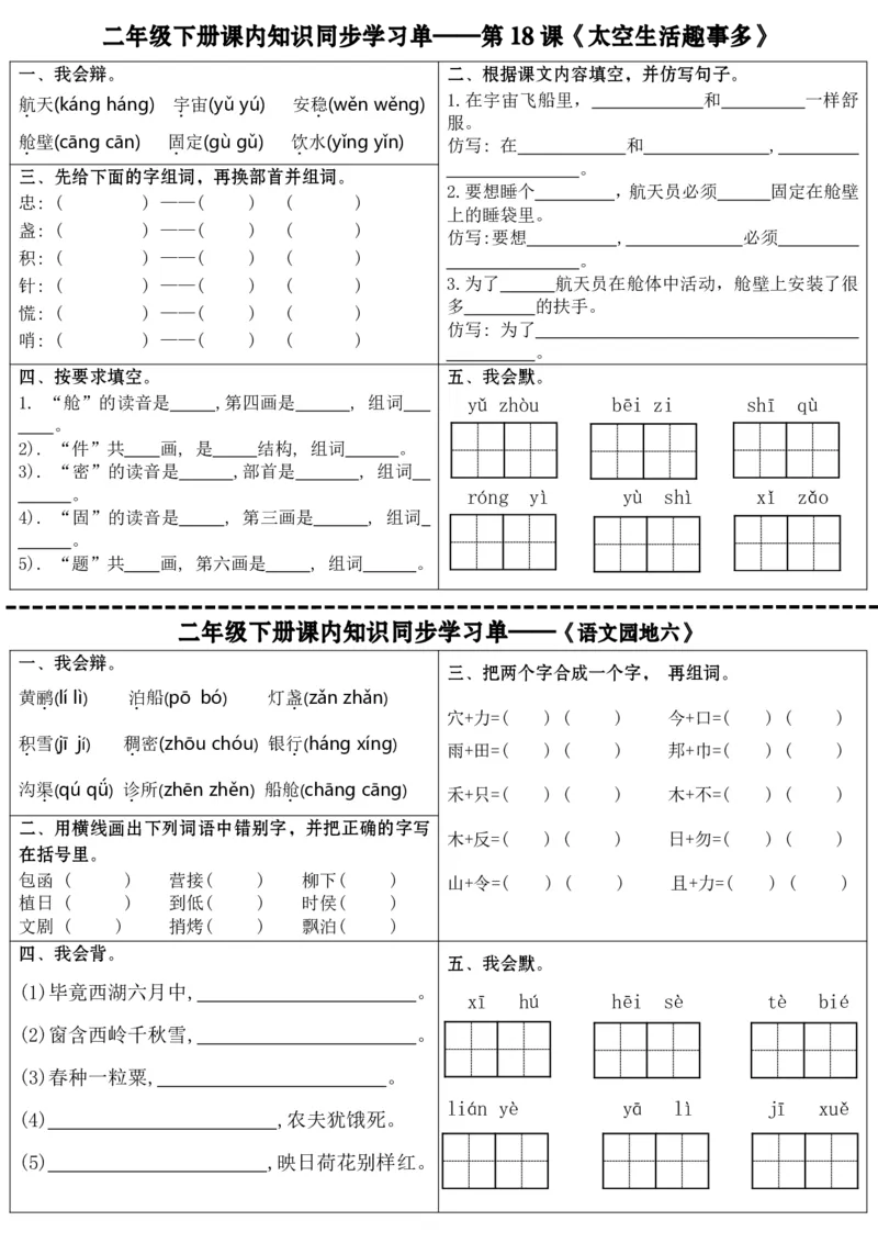 最新二年级下册语文全册课内同步知识学习单（25课）(1)_二年级上下册资料_小学二年级学习资料-25年更新版_2-02、小学二年级语文下册_2-2-2、练习题、作业、试题、试卷_课时练