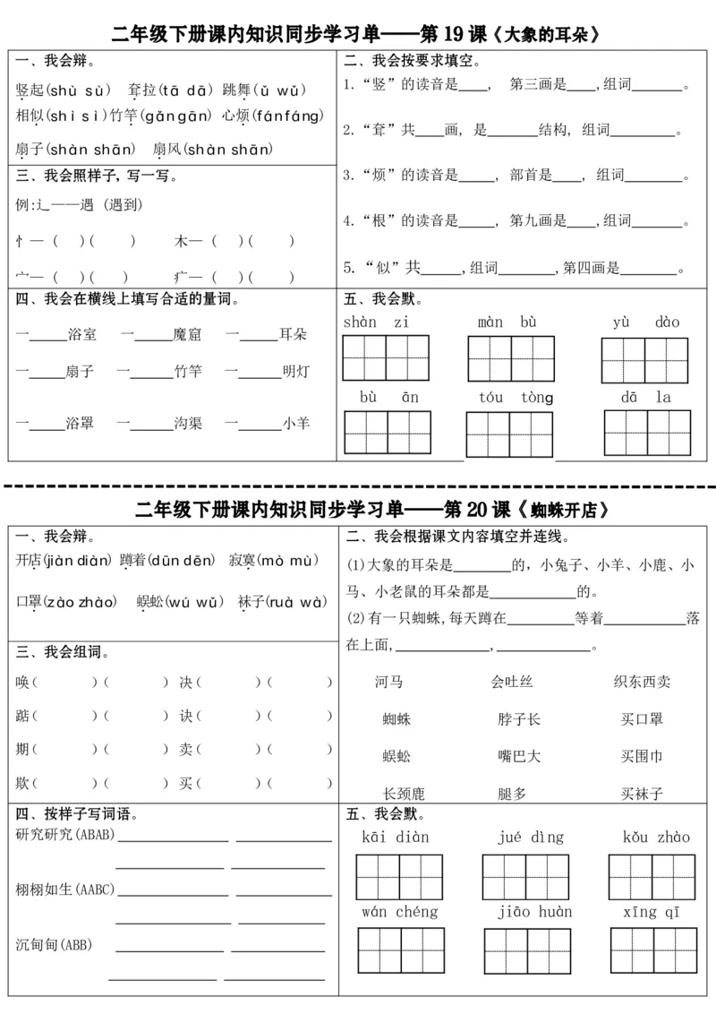 最新二年级下册语文全册课内同步知识学习单（25课）(1)_二年级上下册资料_小学二年级学习资料-25年更新版_2-02、小学二年级语文下册_2-2-2、练习题、作业、试题、试卷_课时练