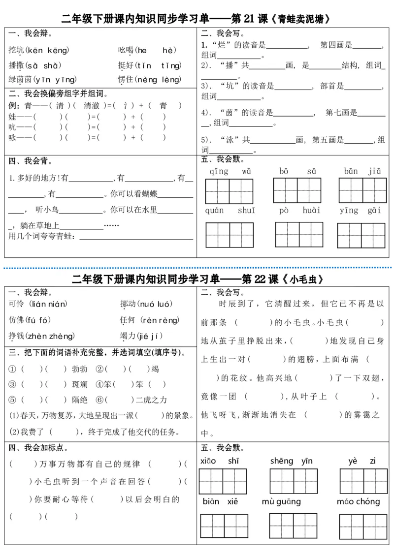 最新二年级下册语文全册课内同步知识学习单（25课）(1)_二年级上下册资料_小学二年级学习资料-25年更新版_2-02、小学二年级语文下册_2-2-2、练习题、作业、试题、试卷_课时练