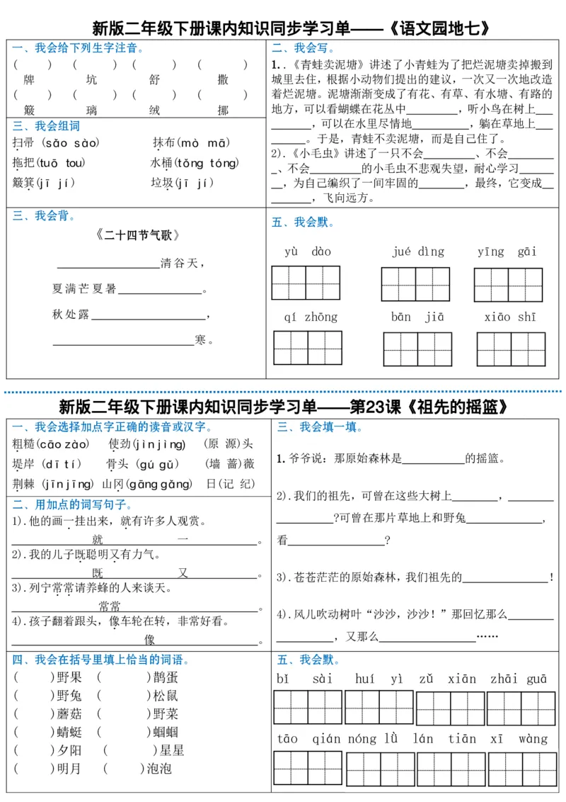 最新二年级下册语文全册课内同步知识学习单（25课）(1)_二年级上下册资料_小学二年级学习资料-25年更新版_2-02、小学二年级语文下册_2-2-2、练习题、作业、试题、试卷_课时练