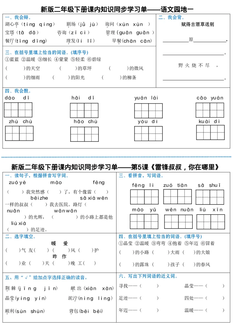 最新二年级下册语文全册课内同步知识学习单（25课）(1)_二年级上下册资料_小学二年级学习资料-25年更新版_2-02、小学二年级语文下册_2-2-2、练习题、作业、试题、试卷_课时练