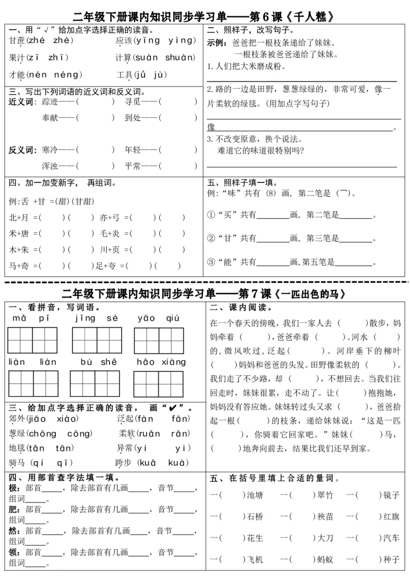 最新二年级下册语文全册课内同步知识学习单（25课）(1)_二年级上下册资料_小学二年级学习资料-25年更新版_2-02、小学二年级语文下册_2-2-2、练习题、作业、试题、试卷_课时练