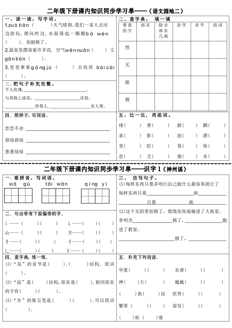 最新二年级下册语文全册课内同步知识学习单（25课）(1)_二年级上下册资料_小学二年级学习资料-25年更新版_2-02、小学二年级语文下册_2-2-2、练习题、作业、试题、试卷_课时练