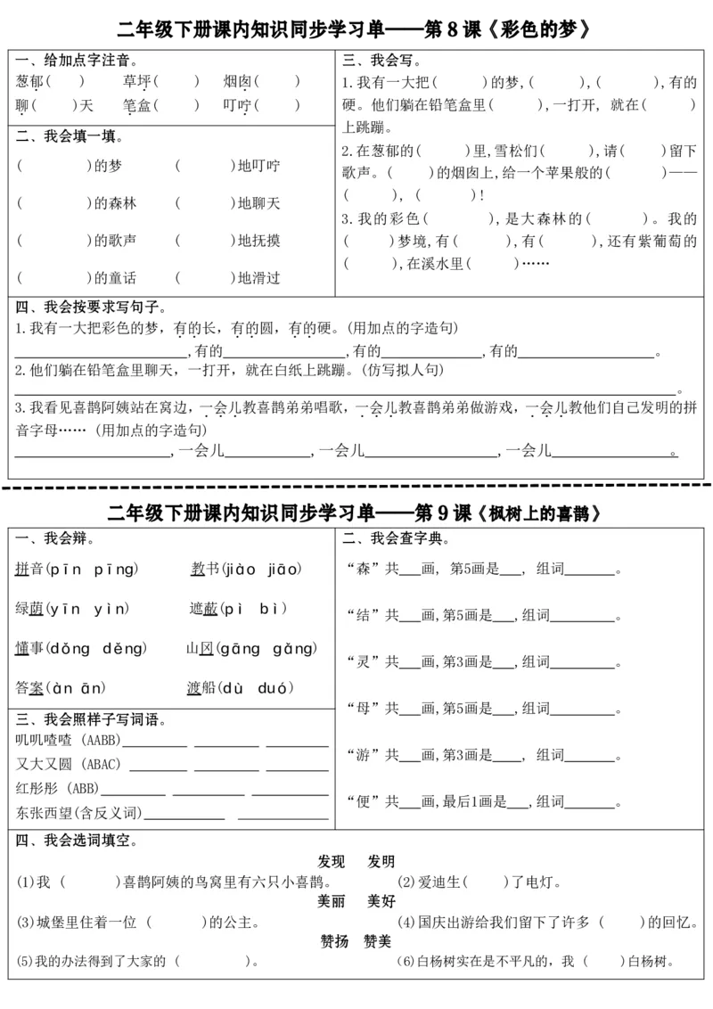 最新二年级下册语文全册课内同步知识学习单（25课）(1)_二年级上下册资料_小学二年级学习资料-25年更新版_2-02、小学二年级语文下册_2-2-2、练习题、作业、试题、试卷_课时练
