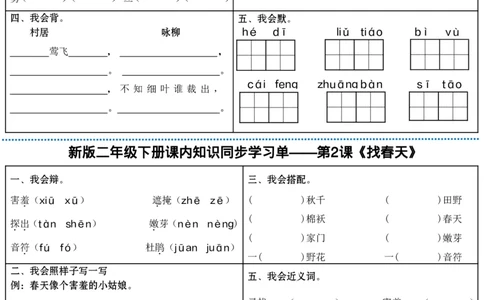 最新二年级下册语文全册课内同步知识学习单（25课）(1)_二年级上下册资料_小学二年级学习资料-25年更新版_2-02、小学二年级语文下册_2-2-2、练习题、作业、试题、试卷_课时练