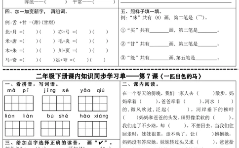 最新二年级下册语文全册课内同步知识学习单（25课）(1)_二年级上下册资料_小学二年级学习资料-25年更新版_2-02、小学二年级语文下册_2-2-2、练习题、作业、试题、试卷_课时练