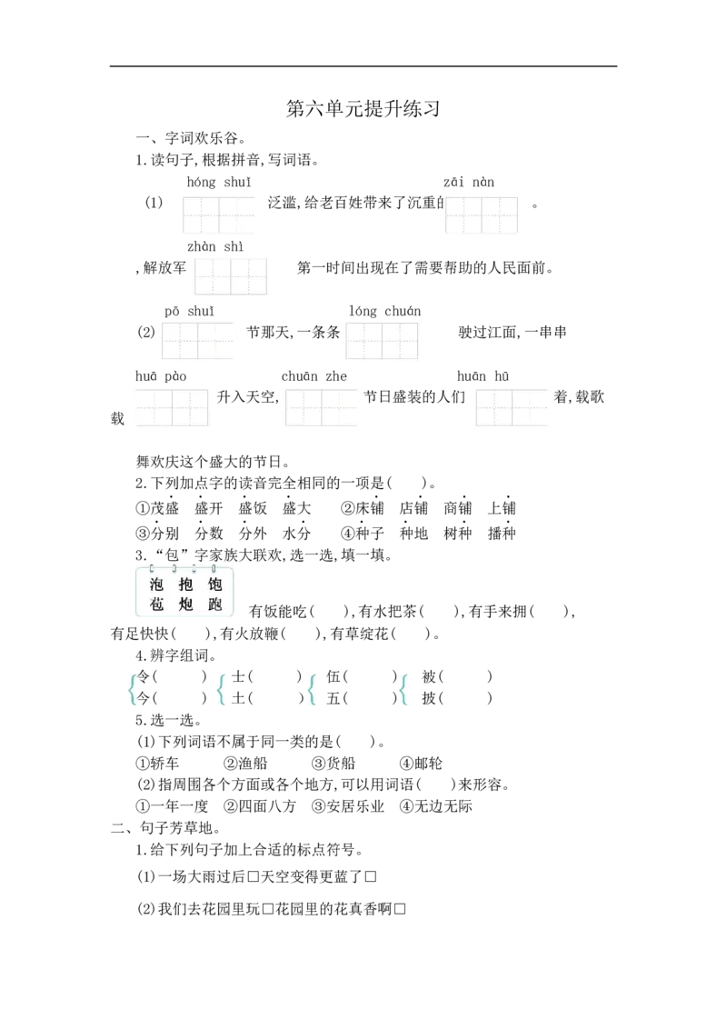 二（上）语文第六单元检测卷.1._二年级上下册资料_小学二年级学习资料-25年更新版_2-01、小学二年级语文上册_2-1-2、练习题、作业、试题、试卷_单元测试卷_单元综合素质达标