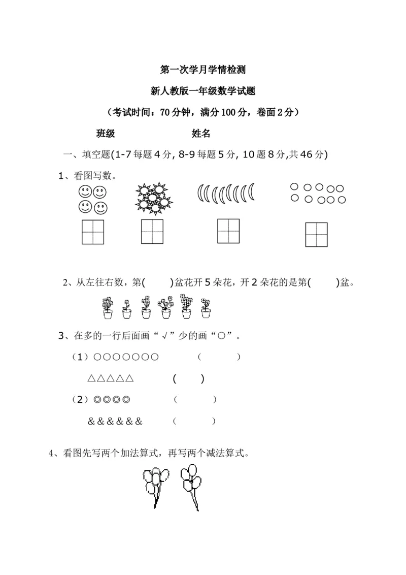 新人教版一年级上册数学9月份试卷2_一年级上下册资料_小学一年级学习资料-25年更新版_1-03、小学一年级数学上册_人教版_04、月考试卷