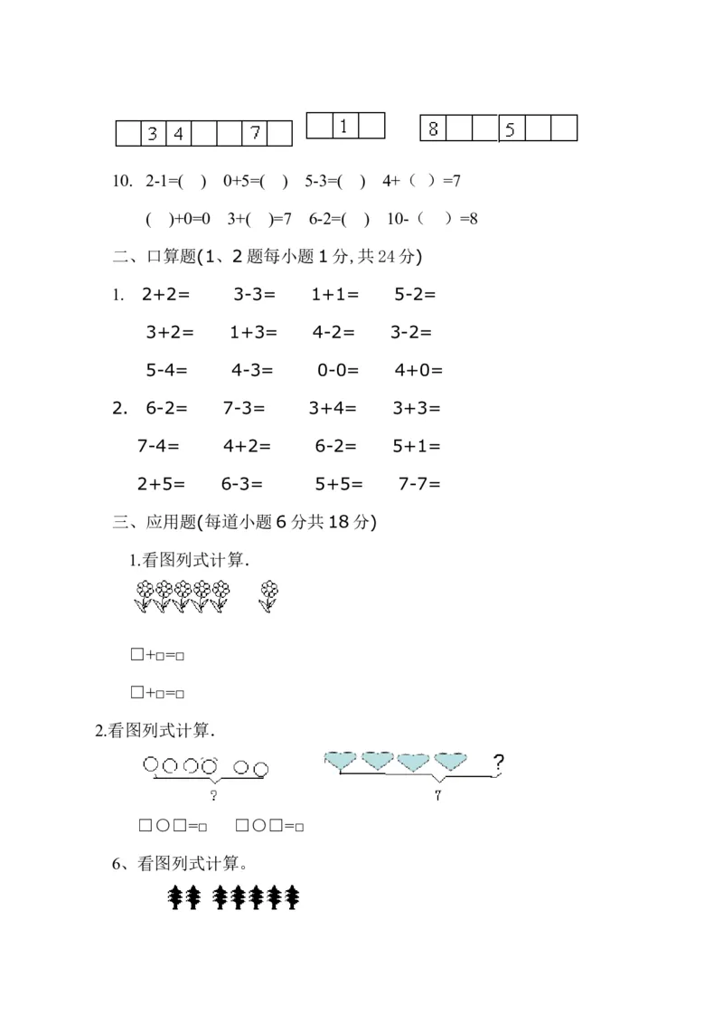 新人教版一年级上册数学9月份试卷2_一年级上下册资料_小学一年级学习资料-25年更新版_1-03、小学一年级数学上册_人教版_04、月考试卷
