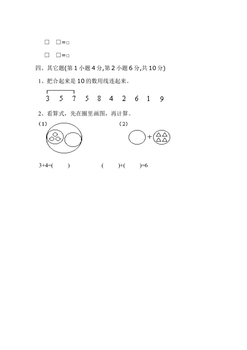 新人教版一年级上册数学9月份试卷2_一年级上下册资料_小学一年级学习资料-25年更新版_1-03、小学一年级数学上册_人教版_04、月考试卷