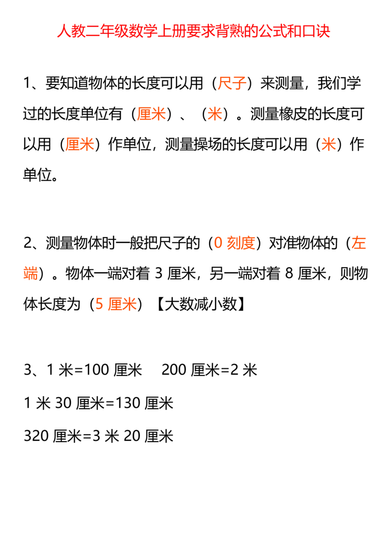 人教二年级数学上册要求背熟的公式和口诀(1)_二年级上下册资料_小学二年级学习资料-25年更新版_2-03、小学二年级数学上册_2-3-1、复习、知识点、归纳汇总_人教版