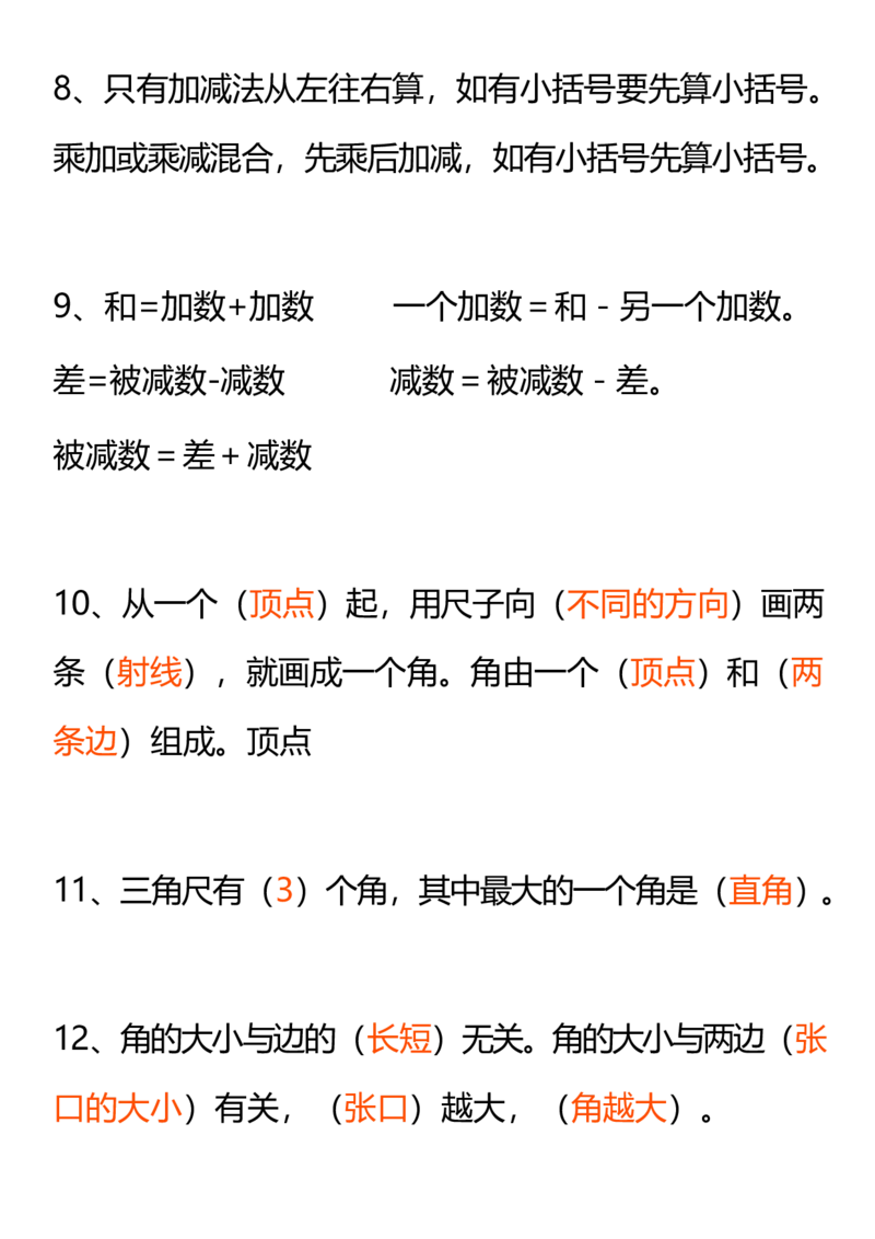 人教二年级数学上册要求背熟的公式和口诀(1)_二年级上下册资料_小学二年级学习资料-25年更新版_2-03、小学二年级数学上册_2-3-1、复习、知识点、归纳汇总_人教版