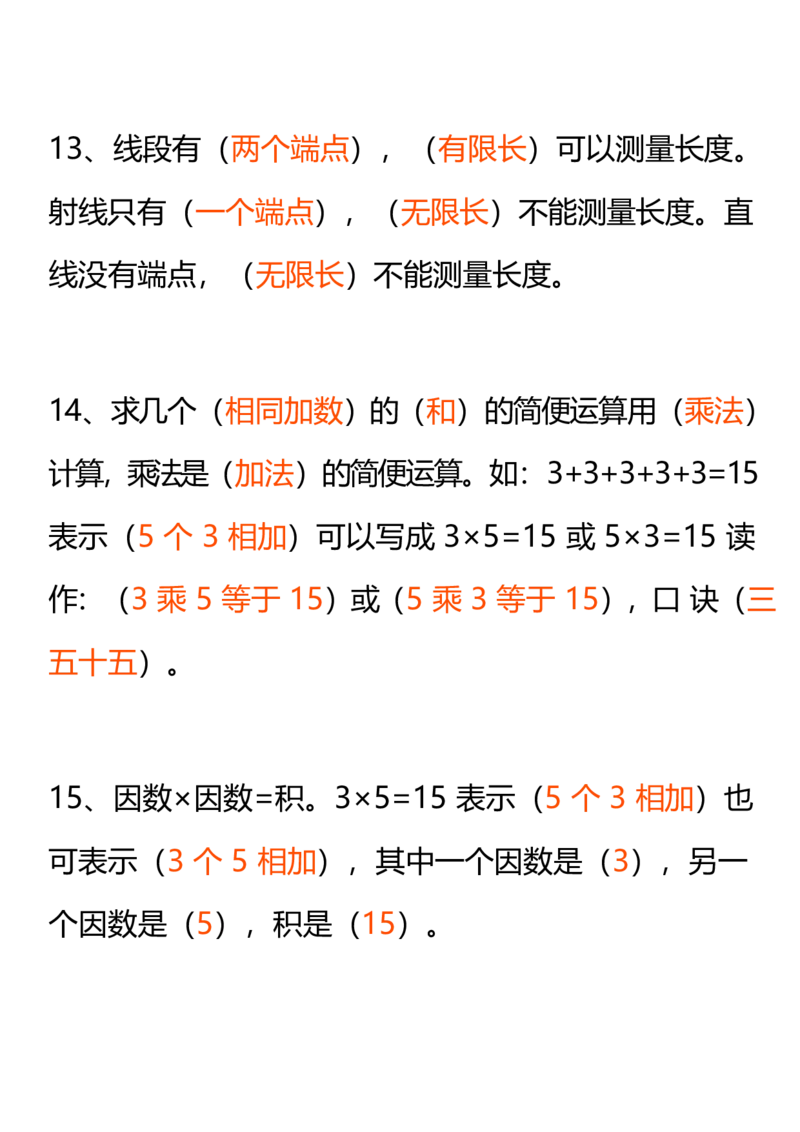 人教二年级数学上册要求背熟的公式和口诀(1)_二年级上下册资料_小学二年级学习资料-25年更新版_2-03、小学二年级数学上册_2-3-1、复习、知识点、归纳汇总_人教版