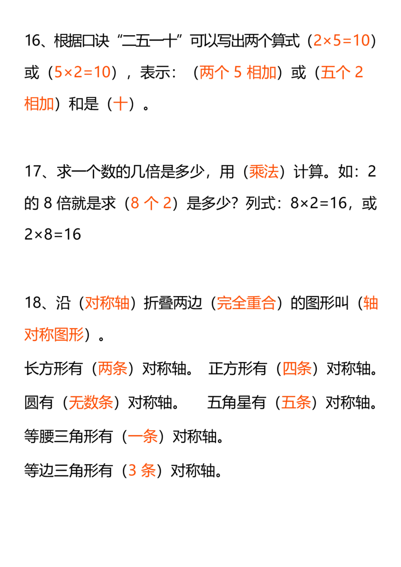 人教二年级数学上册要求背熟的公式和口诀(1)_二年级上下册资料_小学二年级学习资料-25年更新版_2-03、小学二年级数学上册_2-3-1、复习、知识点、归纳汇总_人教版