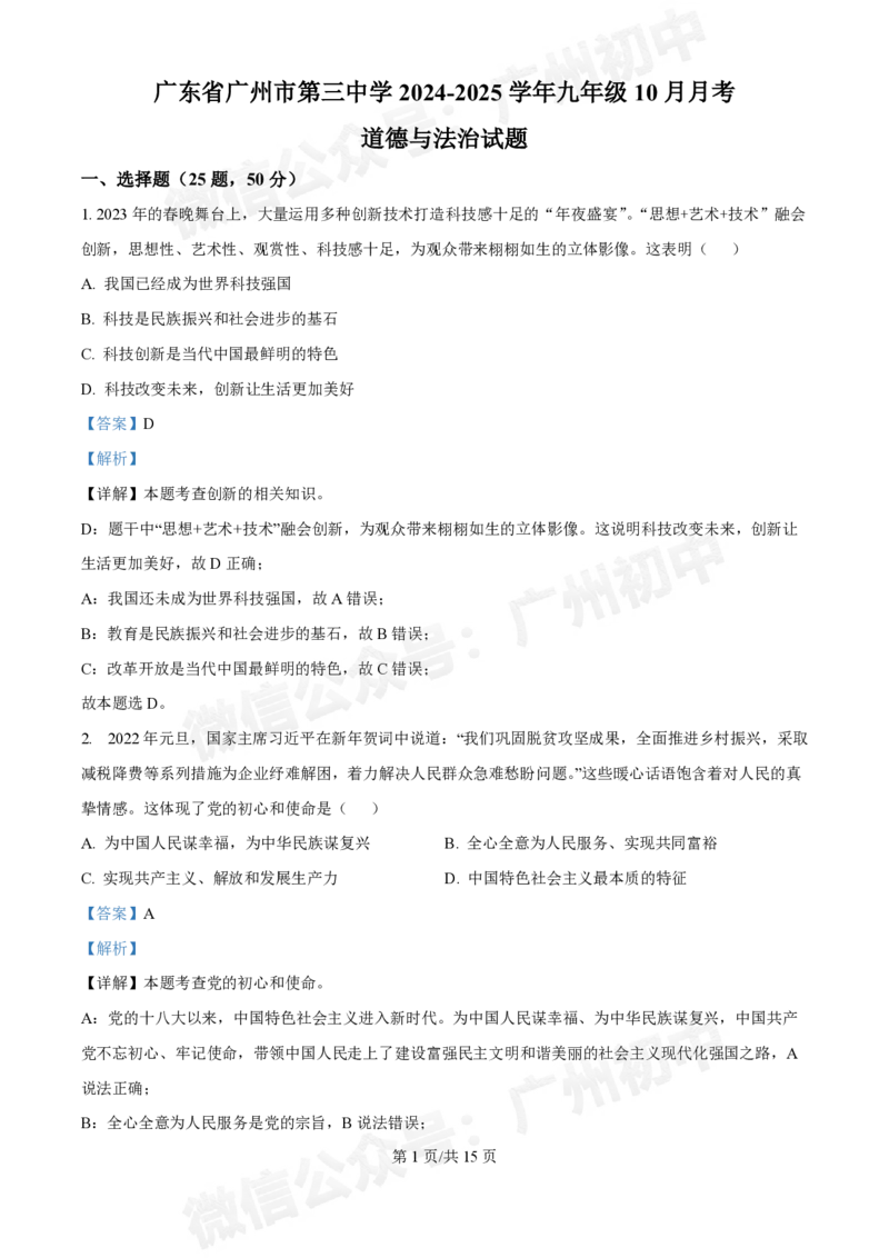 第三中学2024-2025学年九年级10月月考道德与法治试题（答案解析）_广州九上月考+期中+期末+一模二模+中考真题_九上月考_初三上十月考